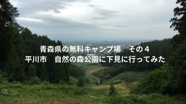 青森県の無料キャンプ場その4 平川市自然の森公園に下見に行ってみた 車やキャンプや車 ファッションに30からハマってます