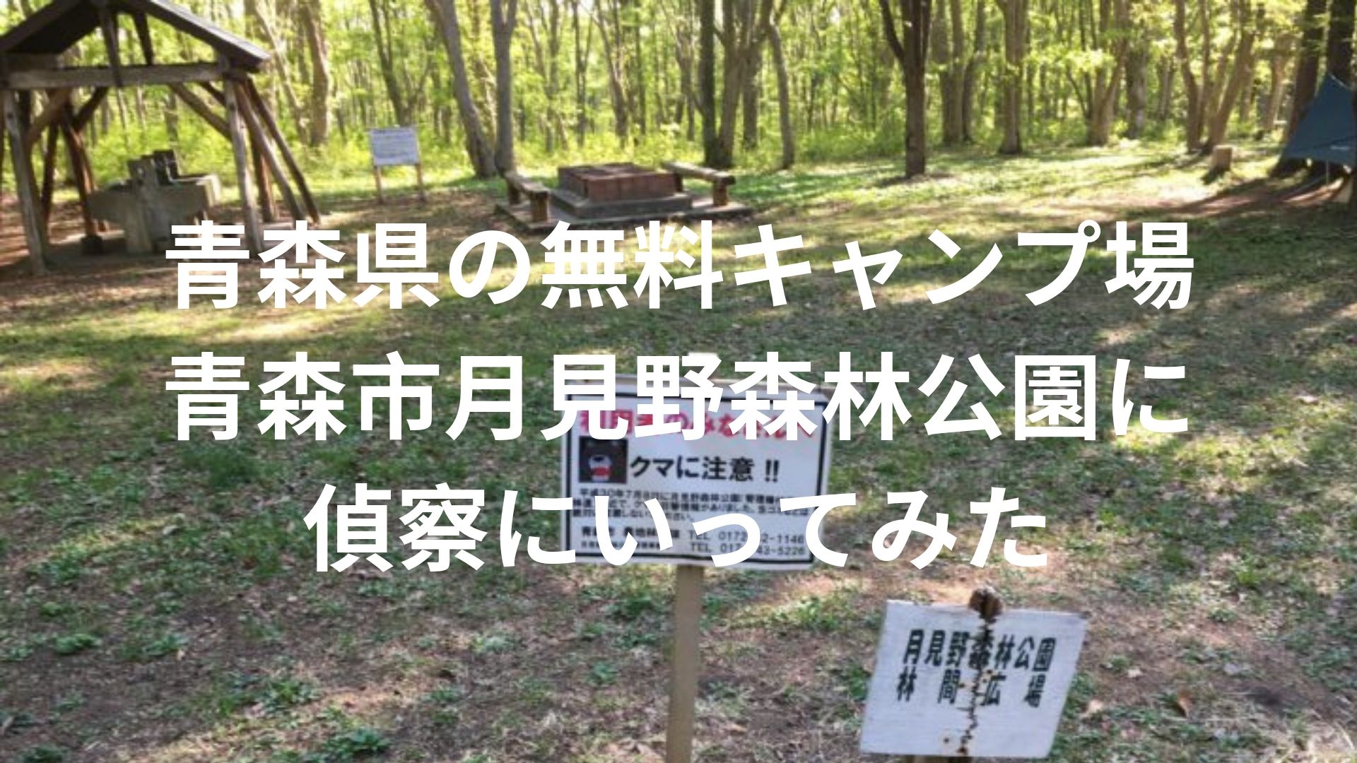 青森県の無料キャンプ場偵察その3 青森市月見野森林公園にいってみた 車やキャンプや車 ファッションに30からハマってます